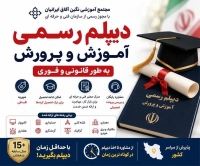 اخذ دیپلم رسمی آموزش و پرورش به طور قانونی و فوری
